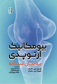 کتاب بیومکانیک ارتوپدی به بیان ساده اثر شراز اس. مالیک