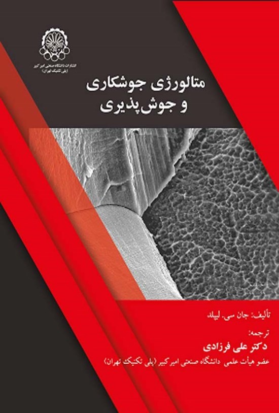 تصویر جلد کتاب متالورژی جوشکاری و جوش پذیری