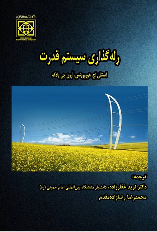 تصویر جلد کتاب رله گذاری سیستم قدرت