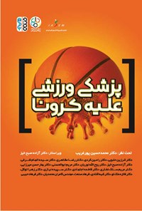 کتاب پزشکی ورزشی علیه کرونا اثر محمدحسین پورغریب