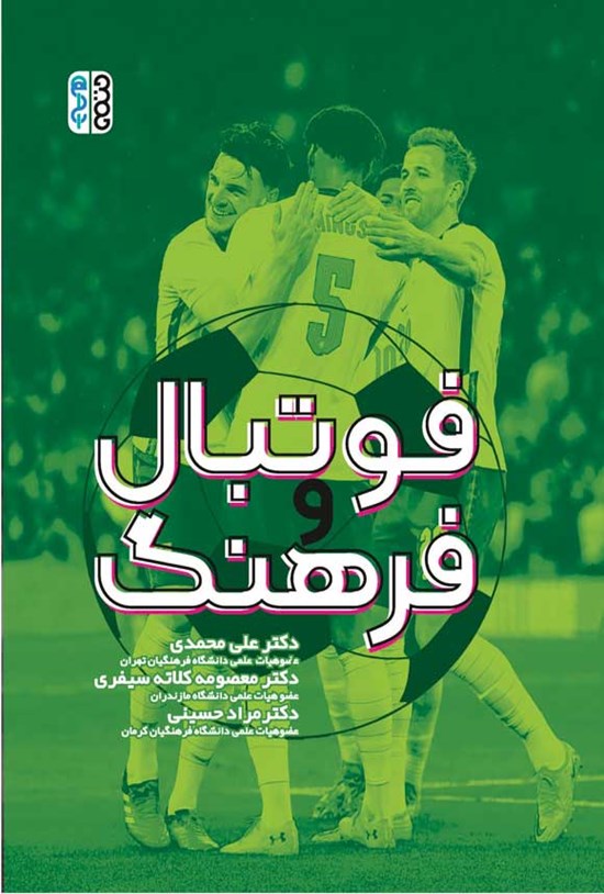 تصویر جلد کتاب فوتبال و فرهنگ