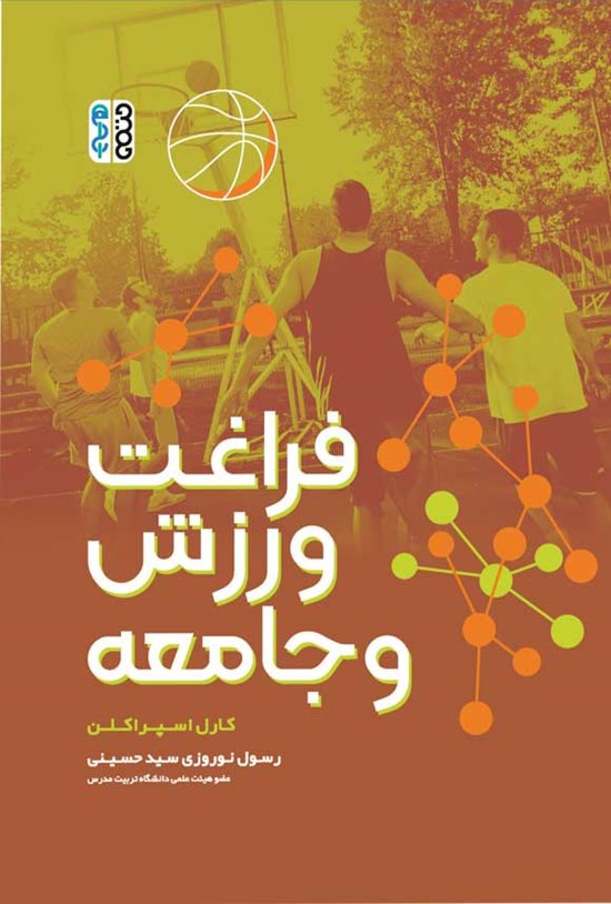 تصویر جلد کتاب فراغت، ورزش و جامعه