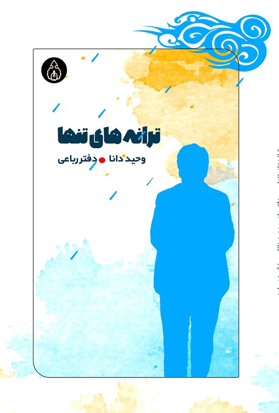 تصویر جلد کتاب ترانه های تنها