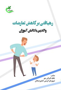 کتاب رهیافتی بر کاهش تعارضات والدین با دانش آموزان اثر عطیه قربانی پور