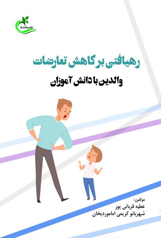 تصویر جلد کتاب رهیافتی بر کاهش تعارضات والدین با دانش آموزان