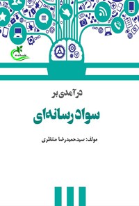 تصویر جلد کتاب درآمدی بر سواد رسانه ای