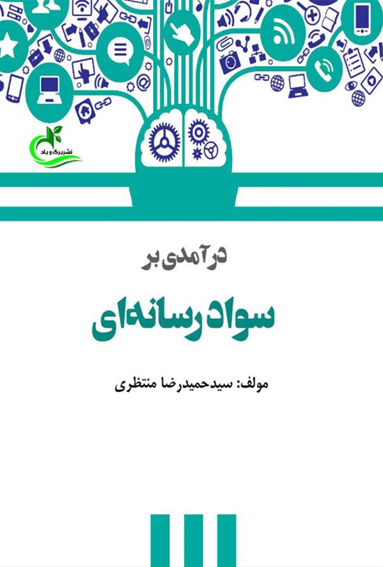تصویر جلد کتاب درآمدی بر سواد رسانه ای