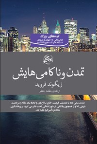 کتاب تمدن و ناکامی‌هایش اثر زیگموند فروید