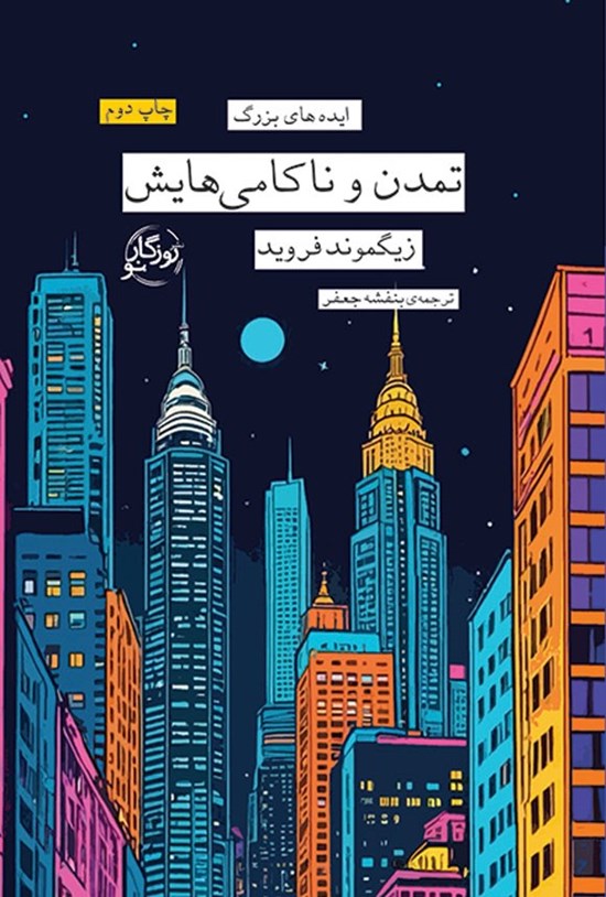 تصویر جلد کتاب تمدن و ناکامیهایش