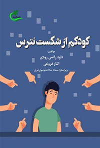 کتاب کودکم از شکست نترس اثر داود راضی رودی