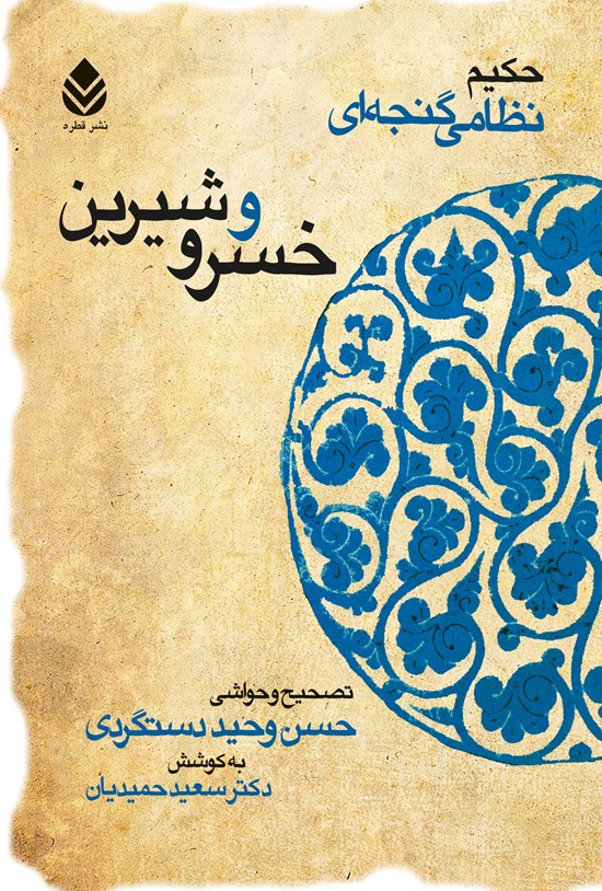 تصویر جلد کتاب خسرو و شیرین