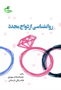 کتاب روانشناسی ازدواج مجدد اثر حانیه السادات مهدوی