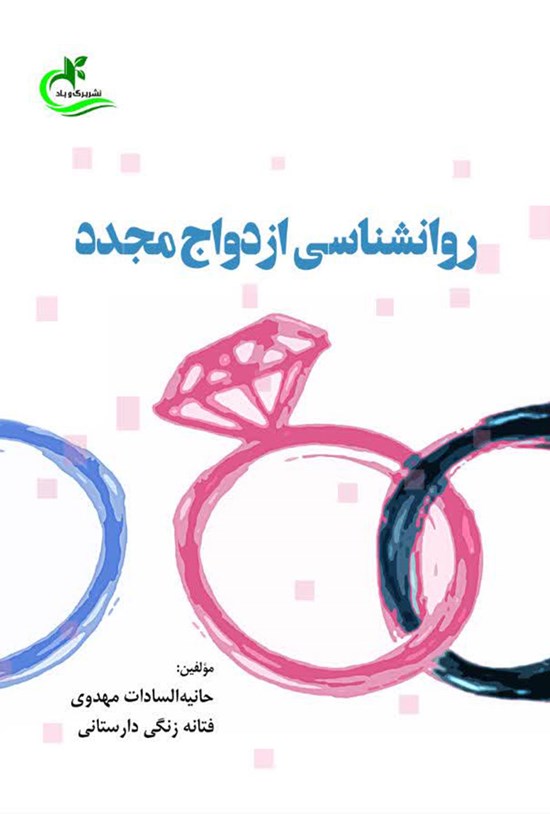تصویر جلد کتاب روانشناسی ازدواج مجدد