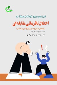 تصویر جلد کتاب فرزندپروری کودکان مبتلا به اختلال نافرمانی مقابله ای