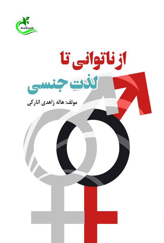 تصویر جلد کتاب از ناتوانی تا لذت جنسی
