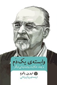 کتاب وابسته‌ی یک دَم و چند حکایت روان‌درمانی دیگر اثر اروین  د. یالوم