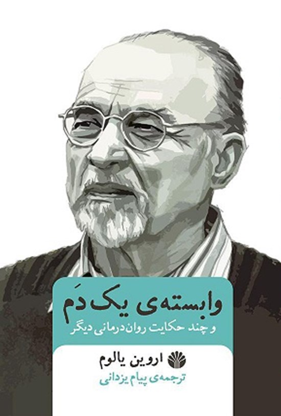 تصویر جلد کتاب وابستهی یک دَم و چند حکایت رواندرمانی دیگر
