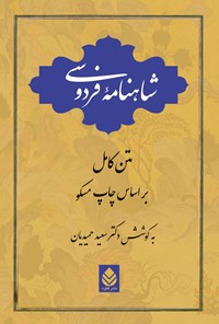 کتاب شاهنامه فردوسی (تک جلدی) اثر ابوالقاسم فردوسی