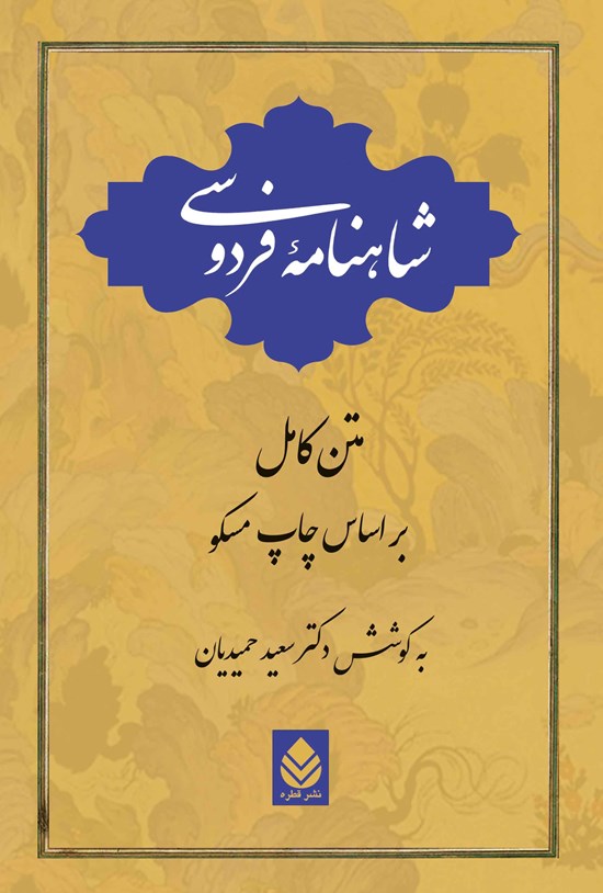 تصویر جلد کتاب شاهنامه فردوسی (تک جلدی)