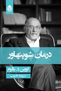 کتاب درمان شوپنهاور اثر اروین  د. یالوم