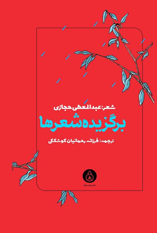 تصویر جلد کتاب برگزیده شعرها