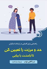 تصویر جلد کتاب حد و مرزت را تعیین کن تا آرامشت را بیابی