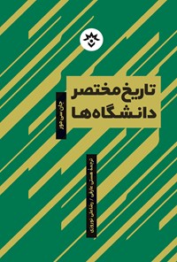 کتاب تاریخ مختصر دانشگاه ها اثر جان سی. مور