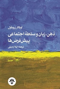 کتاب ذهن، زبان و سلطه اجتماعی پیش فرض ها اثر اویاتار زروباول