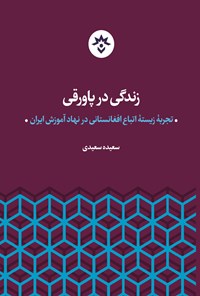 کتاب زندگی در پاورقی اثر سعیده سعیدی