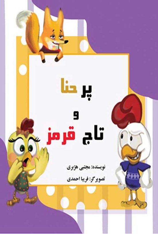 تصویر جلد کتاب پر حنا و تاج قرمز