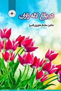 کتاب در باغ لاله زاران اثر مختار هژبری (امیر)