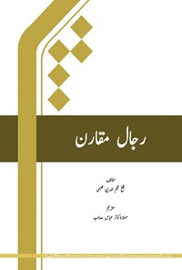 کتاب رجال مقارن (اردو) اثر نجم الدین طبسی
