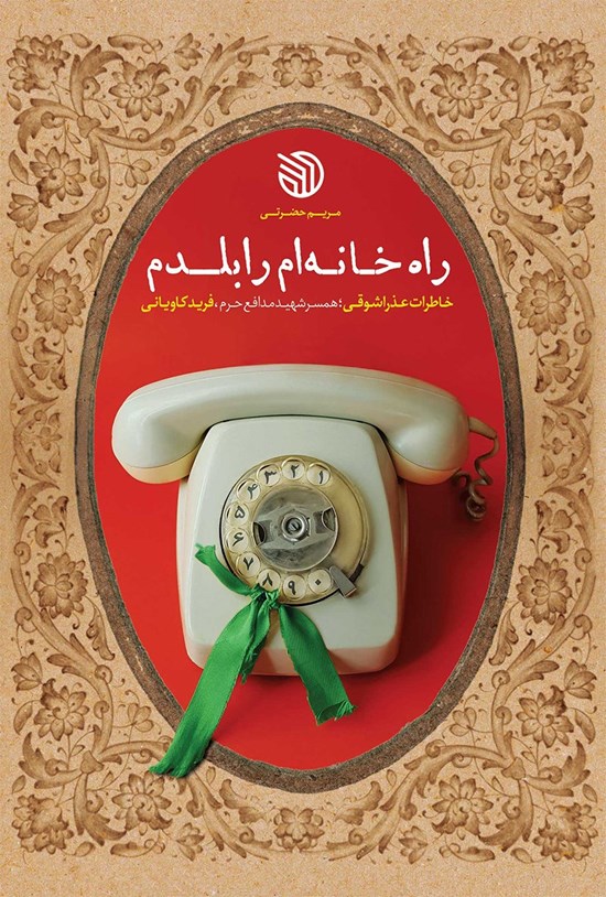 تصویر جلد کتاب راه خانه ام را بلدم