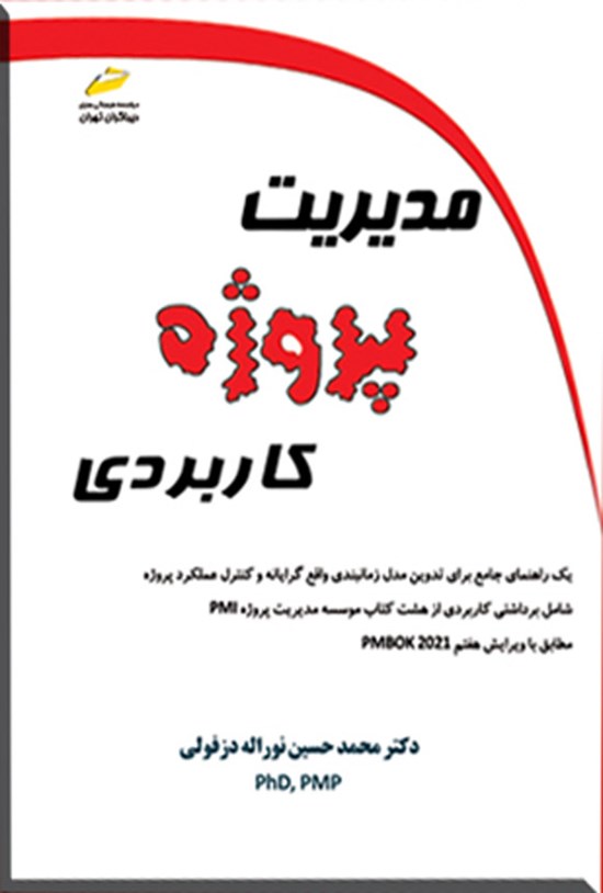 تصویر جلد کتاب مدیریت پروژه کاربردی