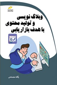 کتاب وبلاگ نویسی و تولید محتوی با هدف بازاریابی اثر یگانه مصححی