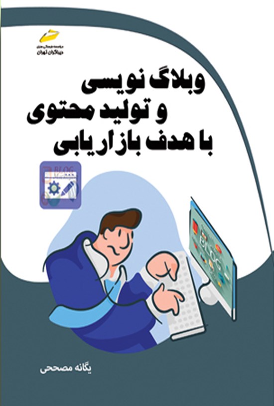 تصویر جلد کتاب وبلاگ نویسی و تولید محتوی با هدف بازاریابی