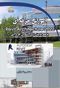 تصویر جلد کتاب آموزش حرفه ای Revit Architecture 2022