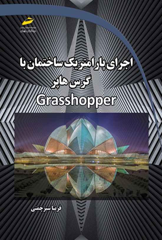 تصویر جلد کتاب اجرای پارامتریک ساختمان با گرس هاپر