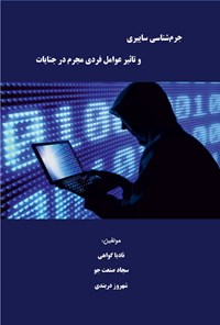 کتاب جرم شناسی سایبری و تاثیر عوامل فردی مجرم در جنایات اثر نادیا گواهی