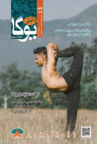 تصویر جلد کتاب ماهنامه دانش یوگا ـ شماره ۱۷۴ ـ خردادماه ۱۴۰۲