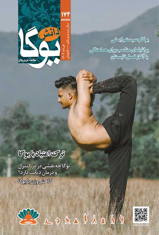 تصویر جلد کتاب ماهنامه دانش یوگا ـ شماره ۱۷۴ ـ خردادماه ۱۴۰۲