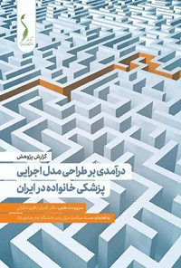 تصویر جلد کتاب درآمدی بر طراحی مدل اجرایی پزشکی خانواده در ایران