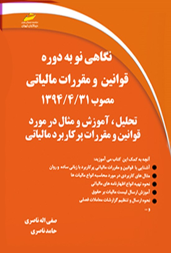 تصویر جلد کتاب نگاهی نو به دوره قوانین و مقررات مالیاتی مصوب ۱۳۹۴/۴/۳۱
