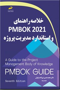 کتاب خلاصه راهنمای PMBOK 2021 و استاندارد مدیریت پروژه اثر محمدحسین نوراله دزفولی
