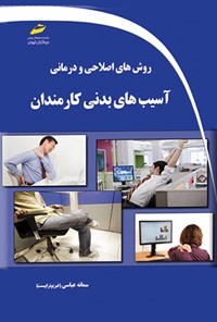 تصویر جلد کتاب روش های اصلاحی و درمانی آسیب های بدنی کارمندان