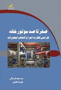 کتاب صفر تا صد موتورخانه اثر سیدسعید قره یالی