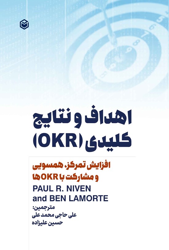 تصویر جلد کتاب اهداف و نتایج کلیدی (OKR)