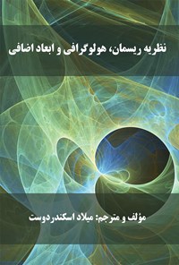 کتاب نظریه ریسمان، هولوگرافی و ابعاد اضافی اثر میلاد اسکندر‌دوست