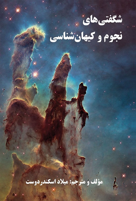 تصویر جلد کتاب شگفتی های نجوم و کیهان شناسی