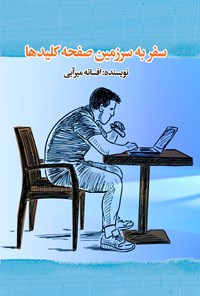 کتاب سفر به سرزمین صفحه کلید ها اثر افسانه میرآبی